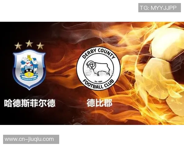 德比郡与哈德斯菲尔德对决分析及比赛前瞻解析